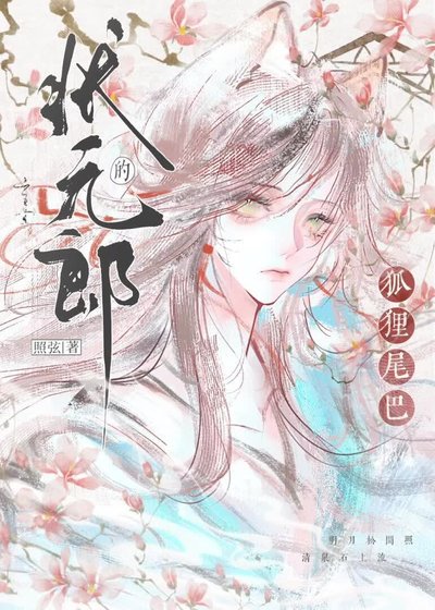 《状元郎的狐狸尾巴》