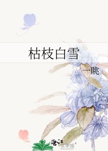 《枯枝白雪》
