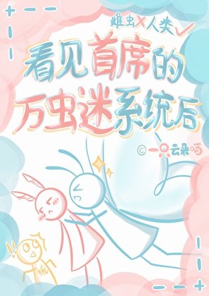 《看见首席的万虫迷系统后》
