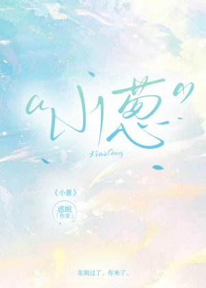 《小葱》