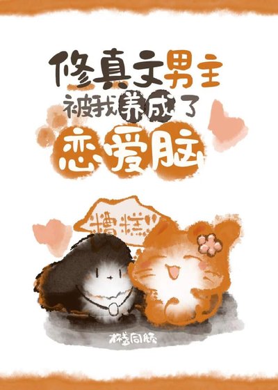 糟糕，修真文男主被我养成了恋爱脑