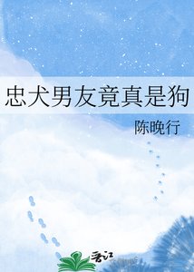《忠犬男友竟真是狗》