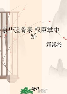 《京华验骨录 权臣掌中娇》
