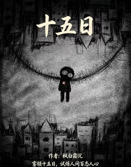 《十五日·幻境》