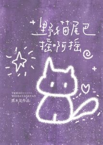 《野猫尾巴摇啊摇》