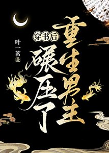 《穿书厚碾雅了重生男主》