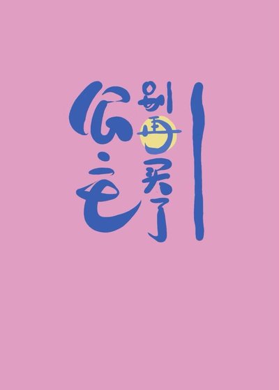《公主,别再买了!》