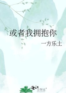 《或者我拥抱你》