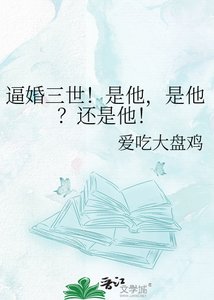 《逼婚三世!是他,是他?还是他!》