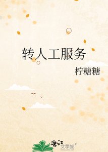 《转人工服务》