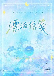 《漂泊信笺》