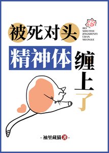 《被死对头精神体缠上了》
