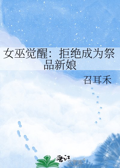 《女巫觉醒:拒绝成为祭品新娘》
