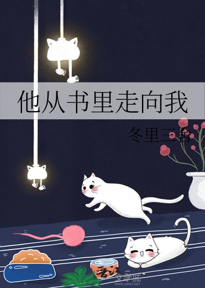 《他从书里走向我》