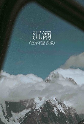 沉溺