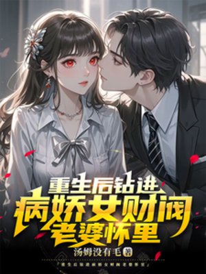 《重生厚钻浸病搅女财阀老婆怀里》