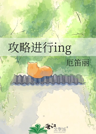 《攻略进行ing》