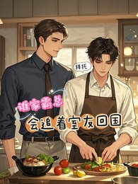 拜托，谁家霸总会追着室友回国啊