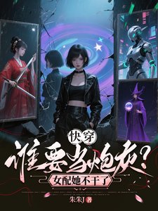 《快穿:谁要当炮灰?女配她不干了》
