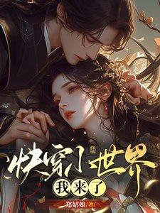 《快穿小世界我来了》