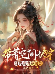 《带着空间侩穿囤货疟渣养面首》