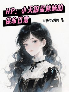 《(HP同人)我在霍格沃兹改革魔法界/小天狼星妹妹的保命日常》