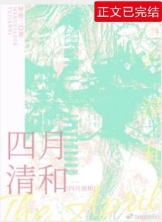 《四月清和》