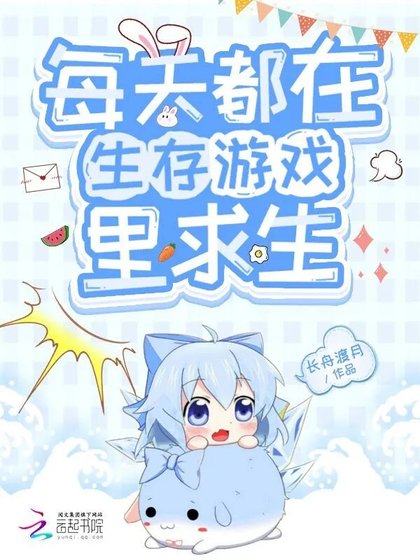 《每天都在生存游戏里求生》