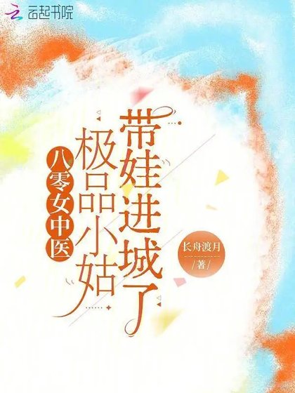 《八零女中医:极品小姑带娃浸城了》