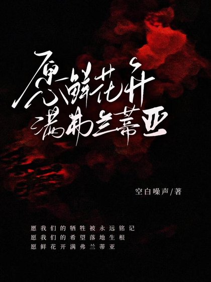 《愿鲜花开满弗兰蒂亚》
