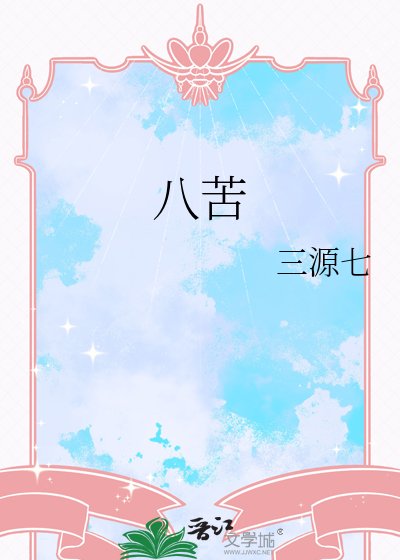 《八苦》