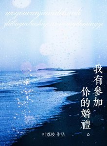 《我有参加你的婚礼》