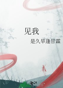 《见我》