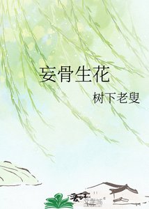 《妄骨生花》