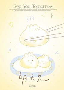 《明天见》