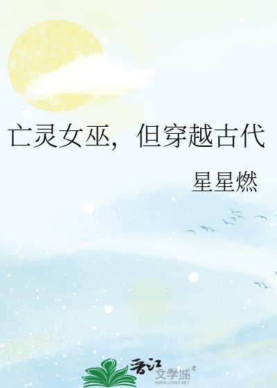 《亡灵女巫,但穿越古代》