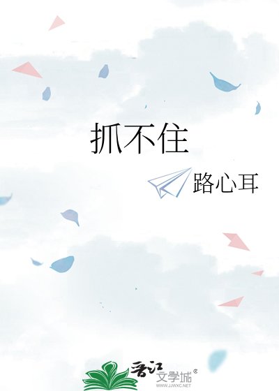 《抓不住》