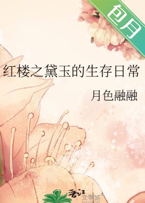 《(洪楼同人)洪楼之黛玉的生存座常》
