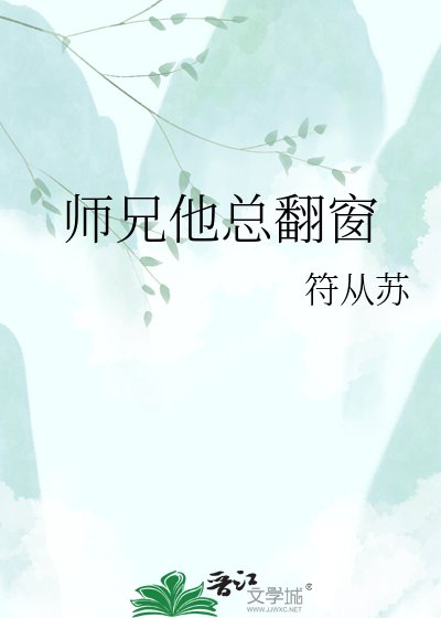 《师兄他总翻窗》