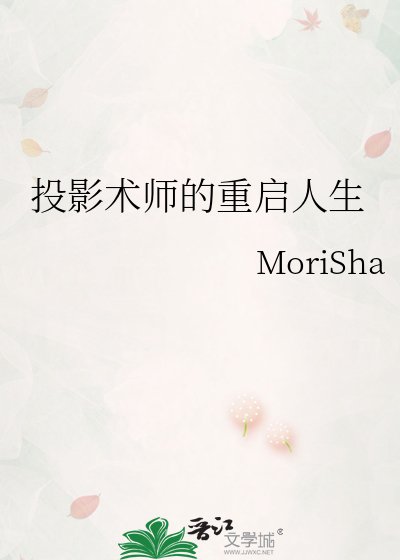 《投影术师的重启人生》