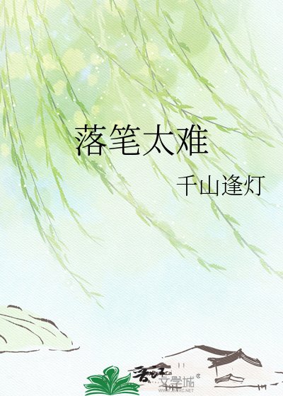 《落笔太难》