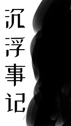 《沉浮事记》