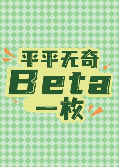 《平平无奇beta一枚》