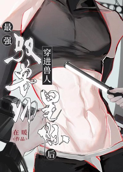 《最强驭兽师穿进兽人星际后》