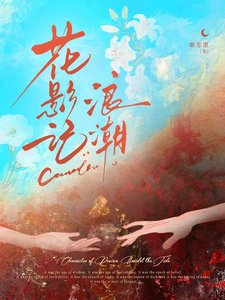 《花影记:浪潮》