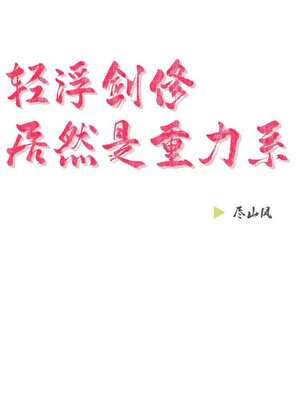 《轻浮剑修居然是重力系》