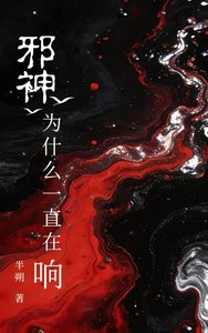 《邪神为什么一直在响》