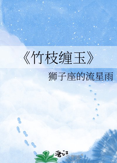 《竹枝缠玉》