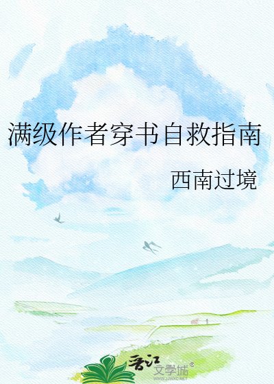 《满级作者穿书自救指南》
