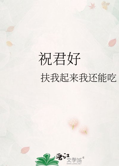 《祝君好》